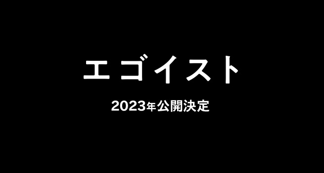 映画「エゴイスト」公式サイト » NEWS